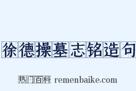徐德操墓志铭造句是什么意思的图片